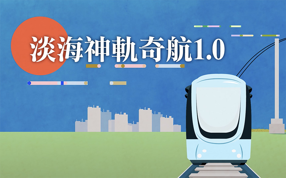 《認識三環三線》你有聽過淡海神軌奇航1.0嗎？｜天下實驗室｜天下雜誌video