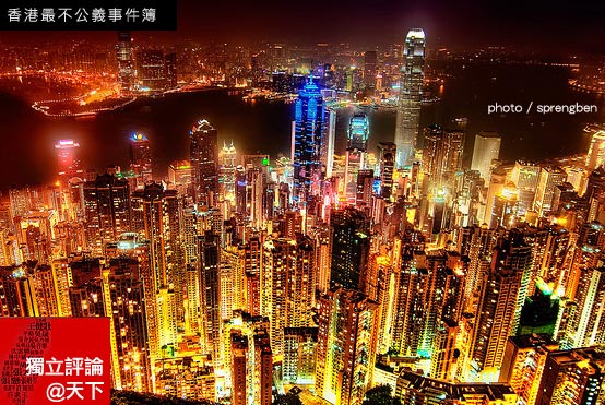 香港最不公義事件簿。
