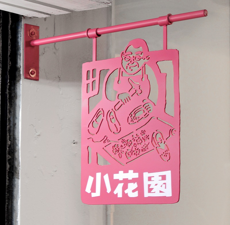 西門町小花園女鞋的小招牌。
