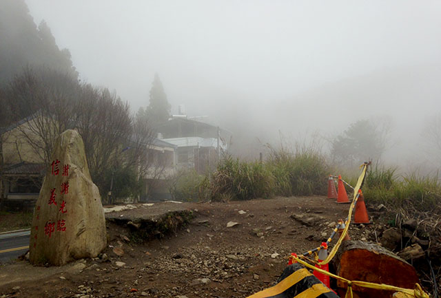 自忠（兒玉）地處嘉義阿里山鄉與南投信義鄉交界，921大地震後，面目已然全非，往前不及50公尺處即是下圖所示建築所在，但因霧鎖而不見。