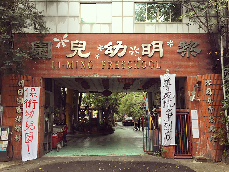 黎明幼兒園座落在台中新生里與黎明新村的交界地帶，自1977年經營至今。