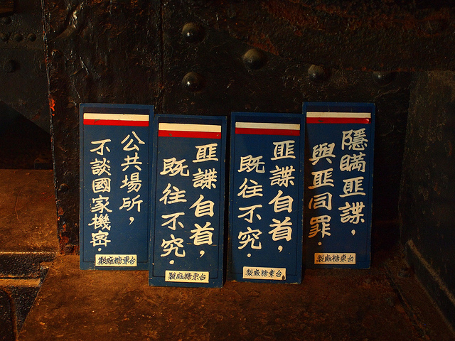 台灣過去大街小巷常見的保密防諜標語。此為台東糖廠的保密防諜標語牌。