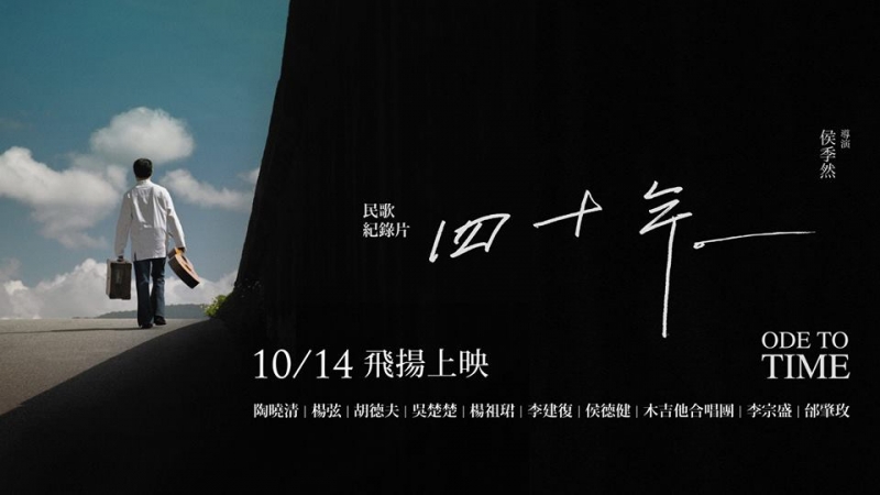 《民歌四十年》紀錄片即將上映，觀影時我們可以同歌同呼、同笑同淚。