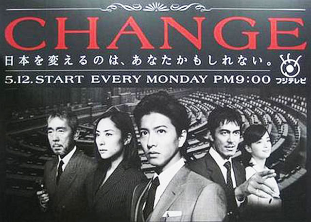 日劇《Change》，木村拓哉主演。