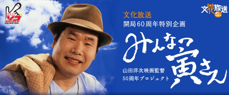 2016年8月4日是《男人真命苦》電影系列主角渥美清去世20週年，日本各界紀念活動不斷。